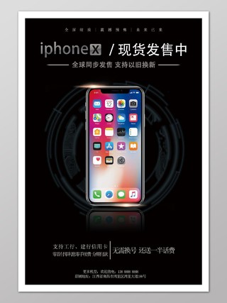 苹果手机宣传海报iPhonex发售中
